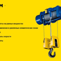 Стационарный тельфер
