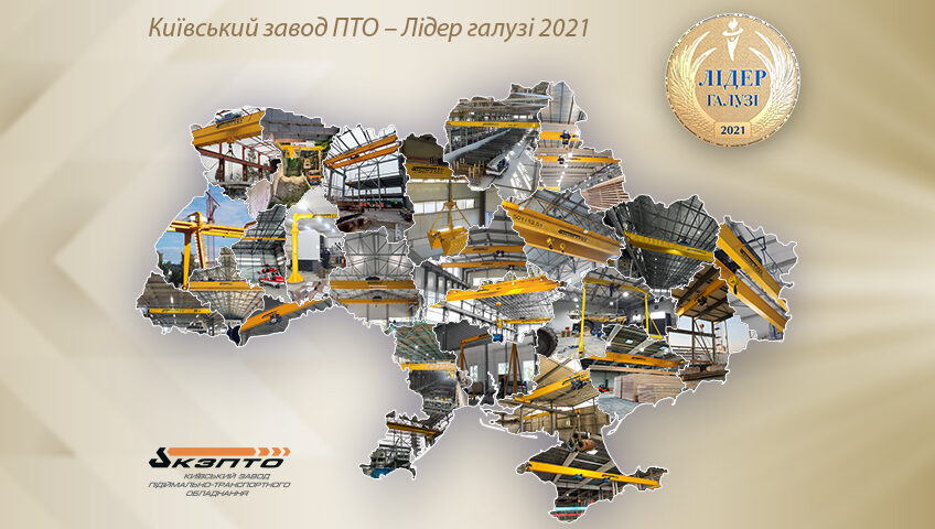 Киевский завод ПТО – Лидер отрасли 2021
