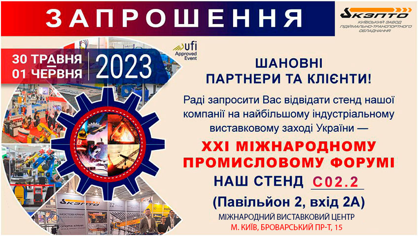 участь КЗПТО у Міжнародному промисловому форумі 2023