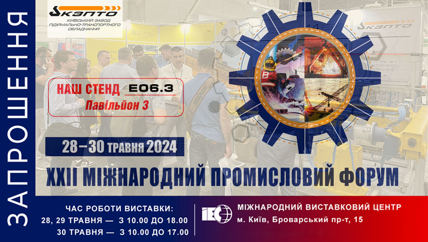 XXII Міжнародний промисловий форум - 2024