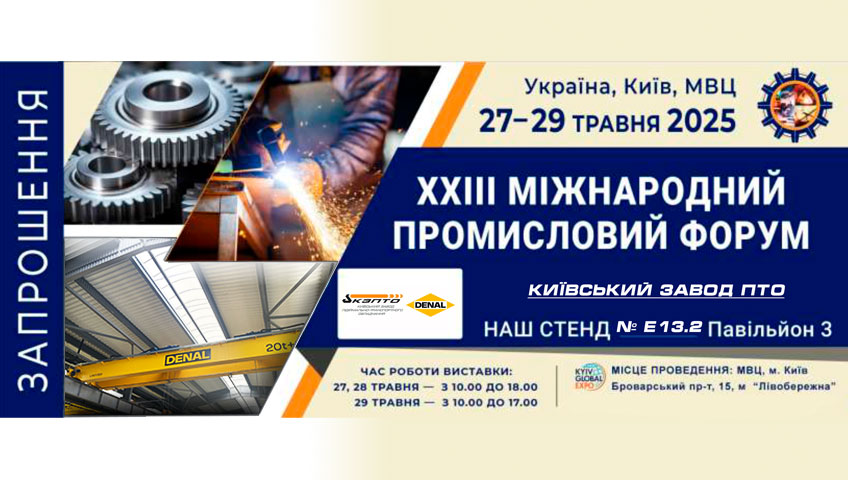 Запрошуємо на XXIII Міжнародний промисловий форум 2025